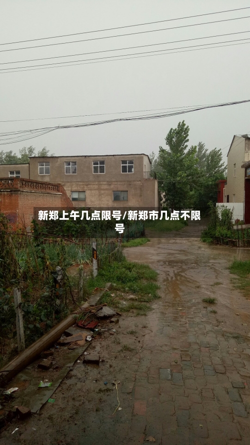 新郑上午几点限号/新郑市几点不限号-第3张图片