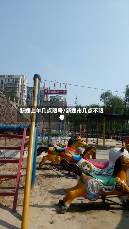 新郑上午几点限号/新郑市几点不限号