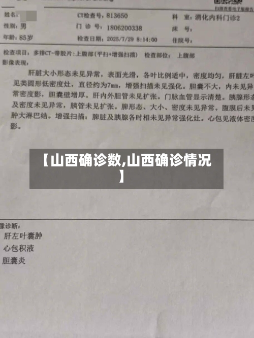 【山西确诊数,山西确诊情况】