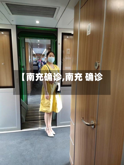 【南充确诊,南充 确诊】