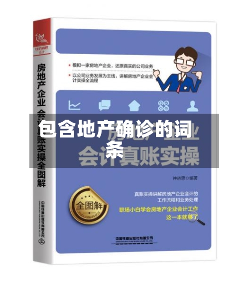 包含地产确诊的词条