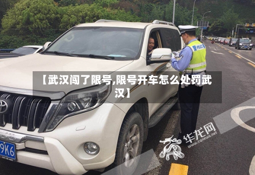 【武汉闯了限号,限号开车怎么处罚武汉】