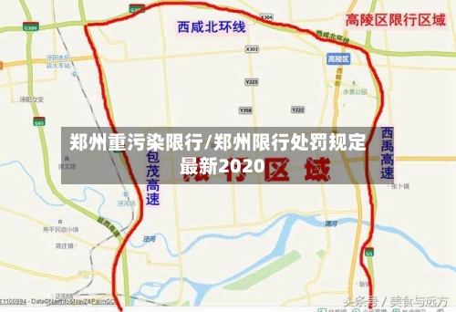 郑州重污染限行/郑州限行处罚规定最新2020-第2张图片