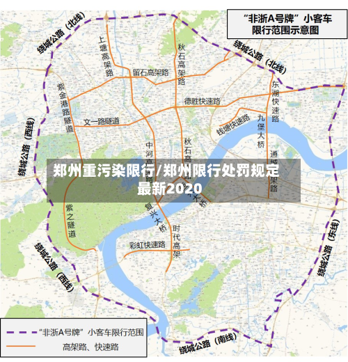 郑州重污染限行/郑州限行处罚规定最新2020