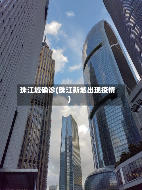 珠江城确诊(珠江新城出现疫情)