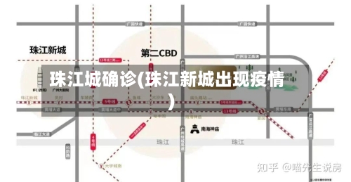 珠江城确诊(珠江新城出现疫情)-第3张图片