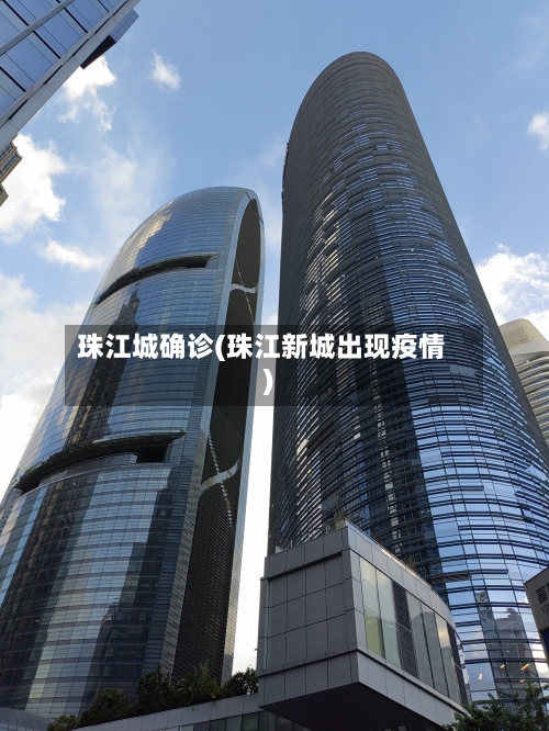 珠江城确诊(珠江新城出现疫情)-第2张图片
