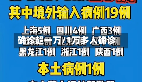 确诊超一万/1万多人确诊