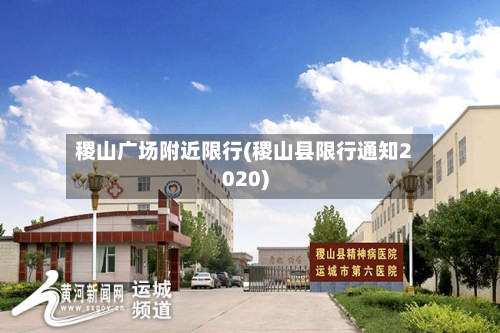 稷山广场附近限行(稷山县限行通知2020)-第2张图片