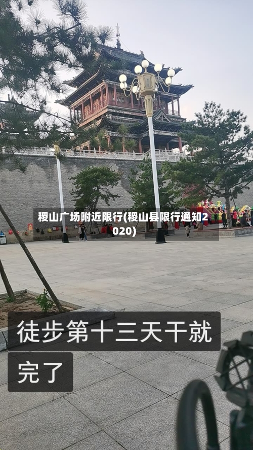 稷山广场附近限行(稷山县限行通知2020)
