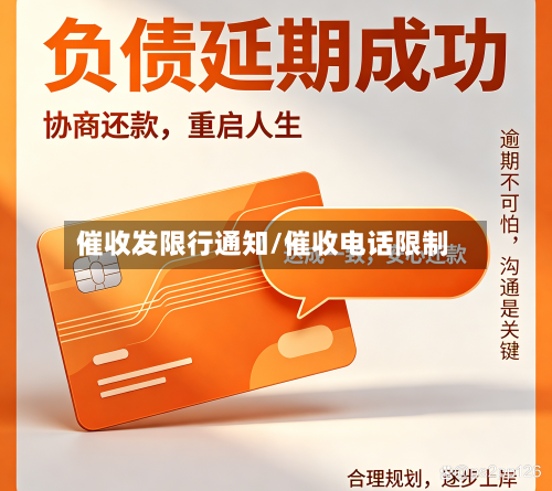 催收发限行通知/催收电话限制