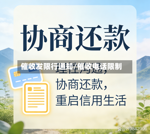 催收发限行通知/催收电话限制-第2张图片