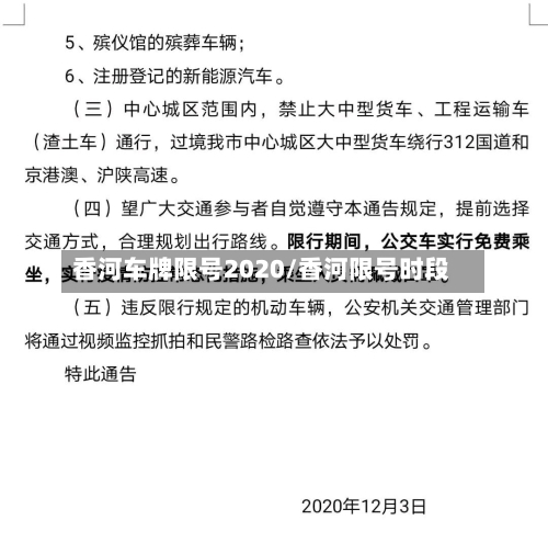 香河车牌限号2020/香河限号时段