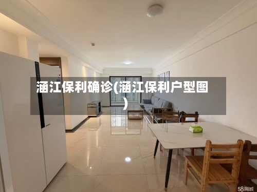 涵江保利确诊(涵江保利户型图)-第3张图片