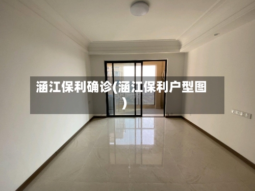 涵江保利确诊(涵江保利户型图)