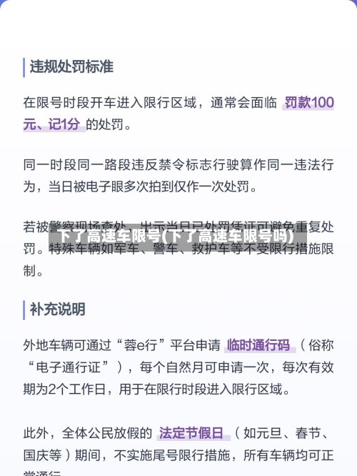 下了高速车限号(下了高速车限号吗)