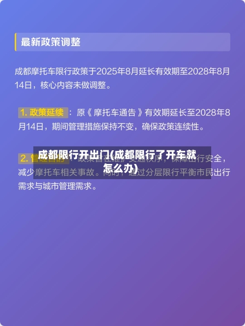成都限行开出门(成都限行了开车就怎么办)