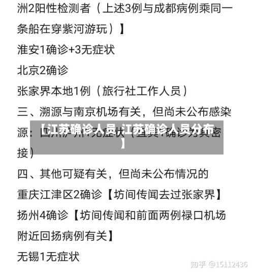 【江苏确诊人员,江苏确诊人员分布】