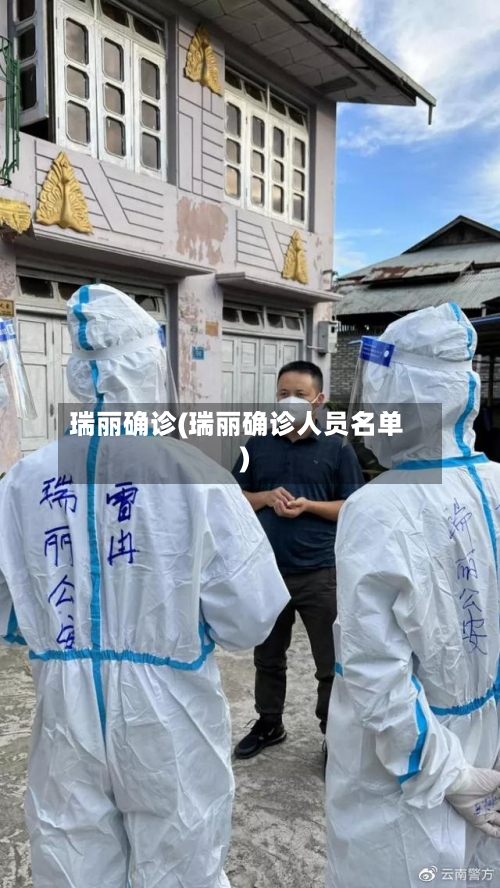 瑞丽确诊(瑞丽确诊人员名单)