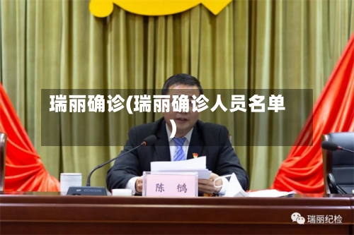 瑞丽确诊(瑞丽确诊人员名单)-第2张图片