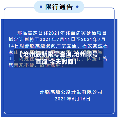 【沧州最新限号查询,沧州限号查询 今天时间】-第2张图片