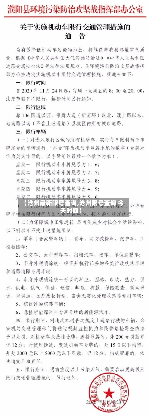 【沧州最新限号查询,沧州限号查询 今天时间】-第3张图片