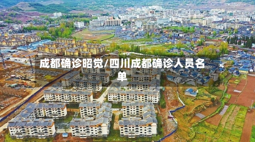 成都确诊昭觉/四川成都确诊人员名单