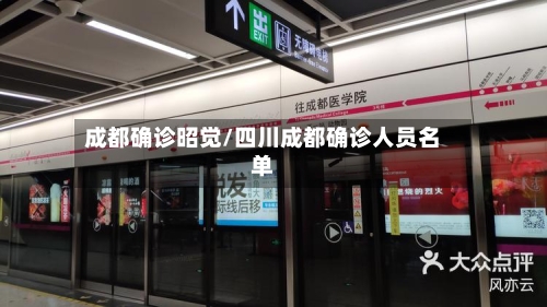 成都确诊昭觉/四川成都确诊人员名单-第3张图片