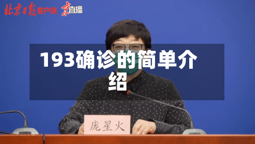 193确诊的简单介绍-第2张图片