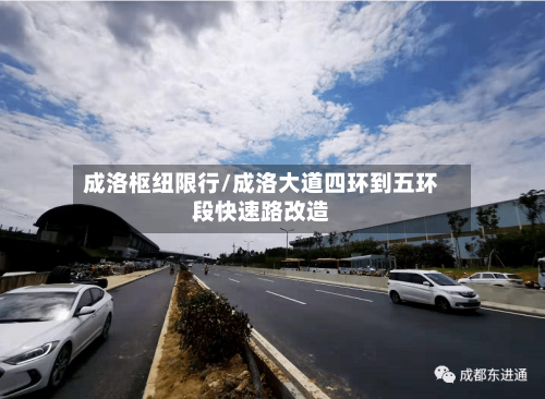 成洛枢纽限行/成洛大道四环到五环段快速路改造-第2张图片