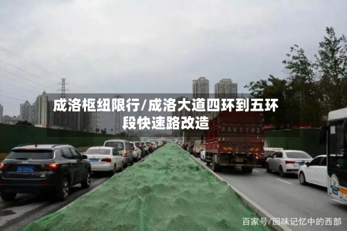 成洛枢纽限行/成洛大道四环到五环段快速路改造