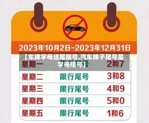 【车牌字母结尾限号,汽车牌子尾号是字母限号】
