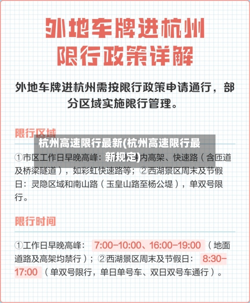 杭州高速限行最新(杭州高速限行最新规定)-第2张图片
