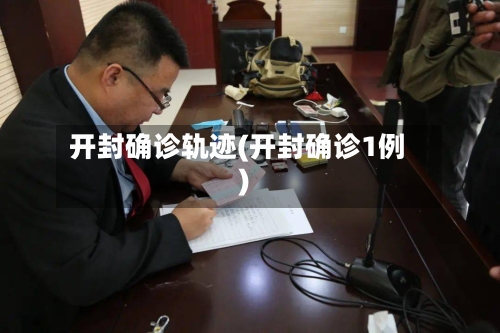 开封确诊轨迹(开封确诊1例)