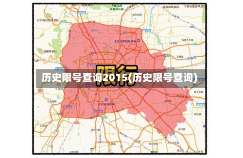 历史限号查询2015(历史限号查询)