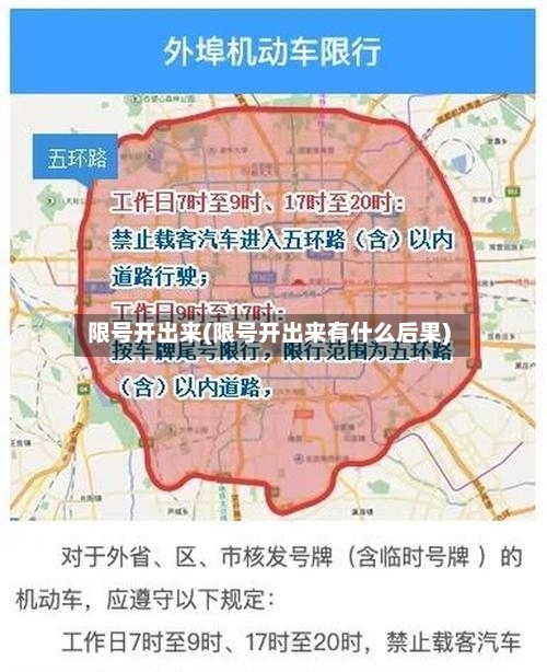 限号开出来(限号开出来有什么后果)
