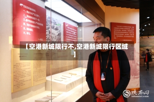 【空港新城限行不,空港新城限行区域】