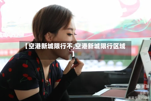 【空港新城限行不,空港新城限行区域】-第2张图片