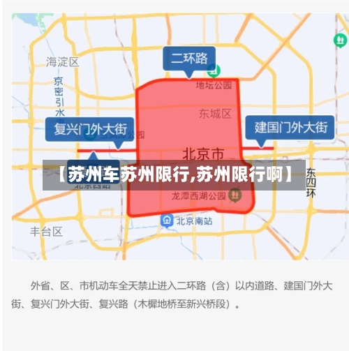 【苏州车苏州限行,苏州限行啊】