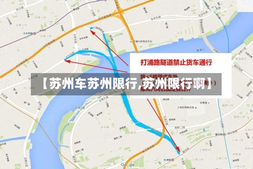 【苏州车苏州限行,苏州限行啊】-第2张图片