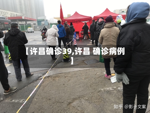 【许昌确诊39,许昌 确诊病例】-第2张图片