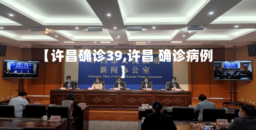 【许昌确诊39,许昌 确诊病例】