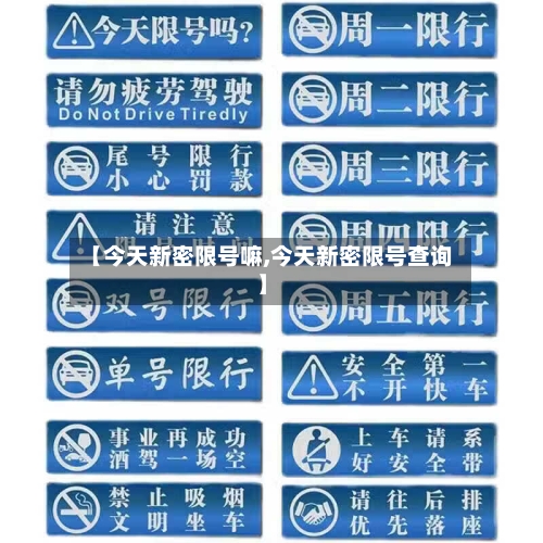 【今天新密限号嘛,今天新密限号查询】-第3张图片