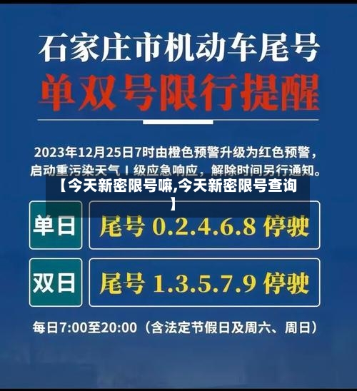 【今天新密限号嘛,今天新密限号查询】