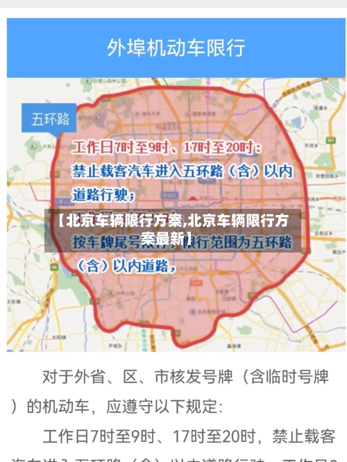 【北京车辆限行方案,北京车辆限行方案最新】