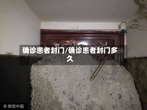 确诊患者封门/确诊患者封门多久