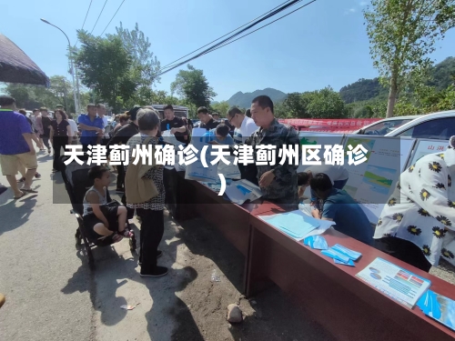 天津蓟州确诊(天津蓟州区确诊)