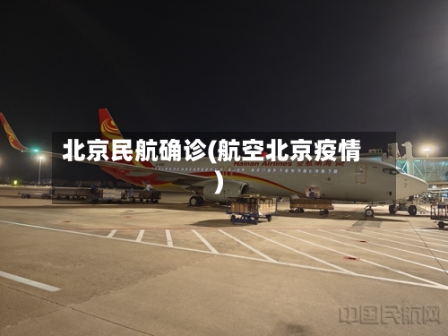 北京民航确诊(航空北京疫情)