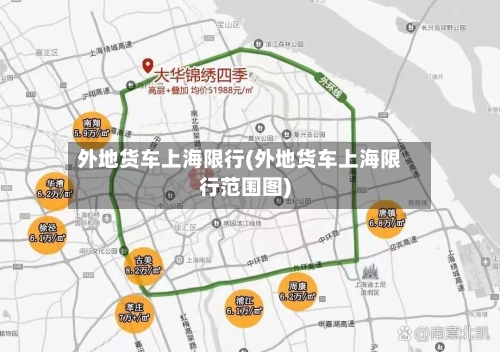 外地货车上海限行(外地货车上海限行范围图)
