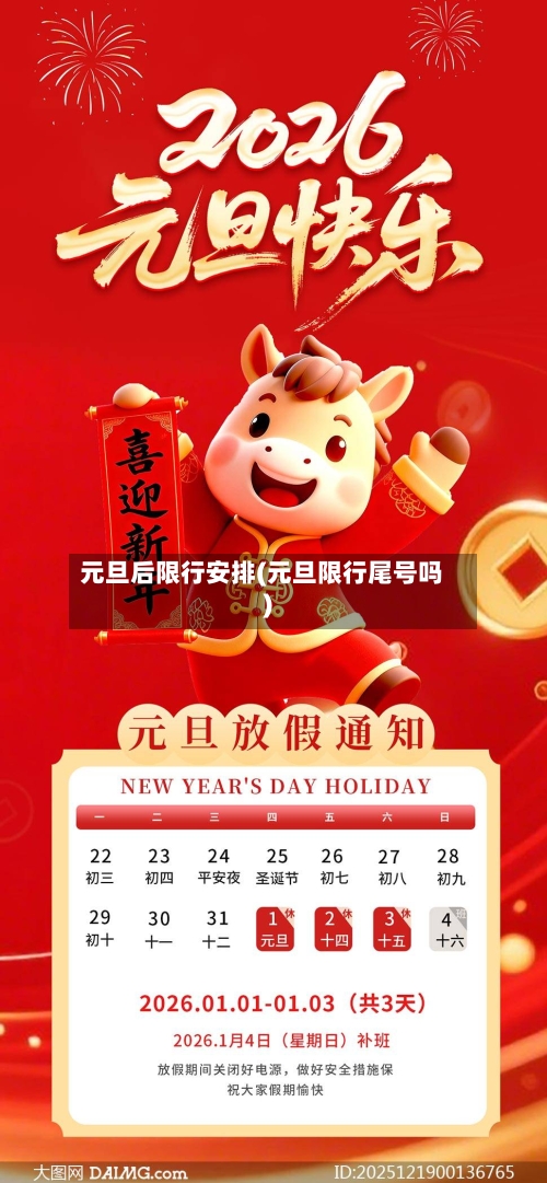 元旦后限行安排(元旦限行尾号吗)-第3张图片